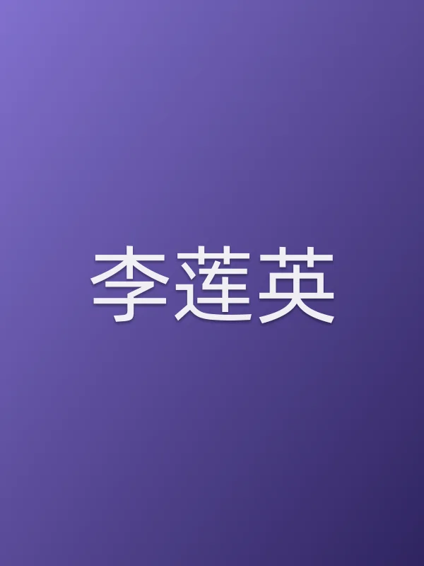 李莲英