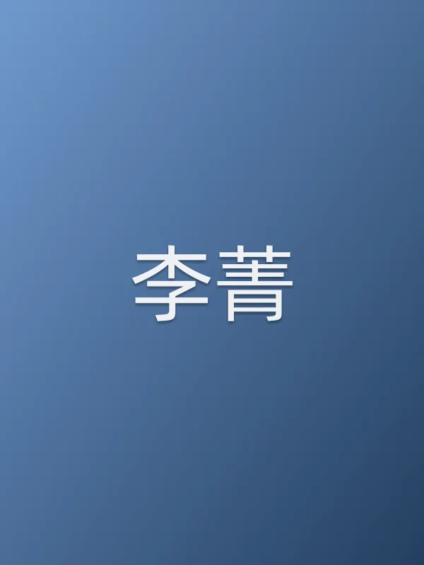 李菁