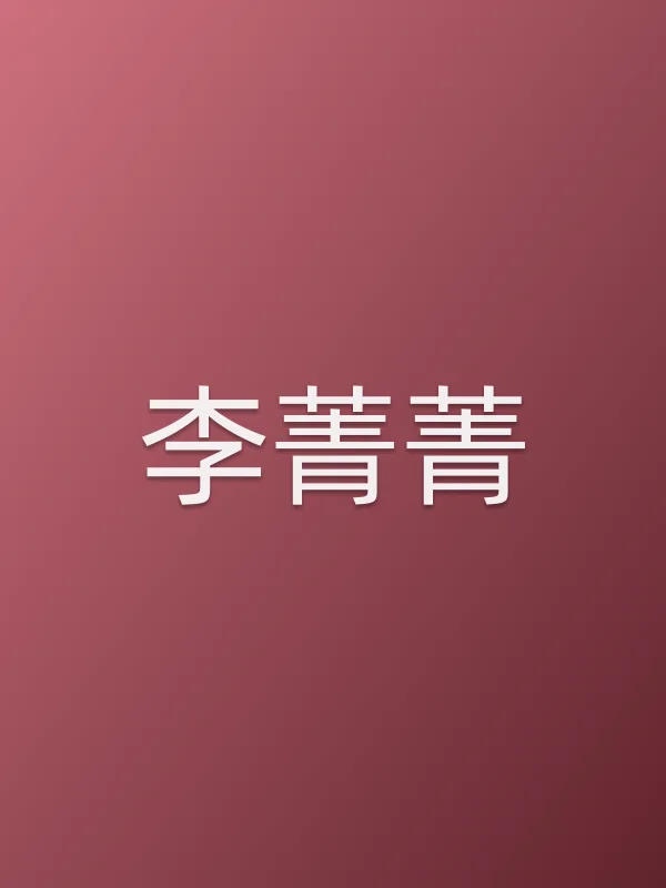 李菁菁