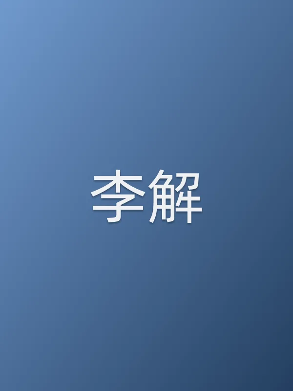 李解