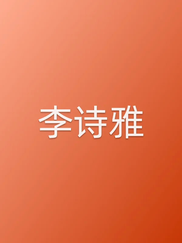 李诗雅