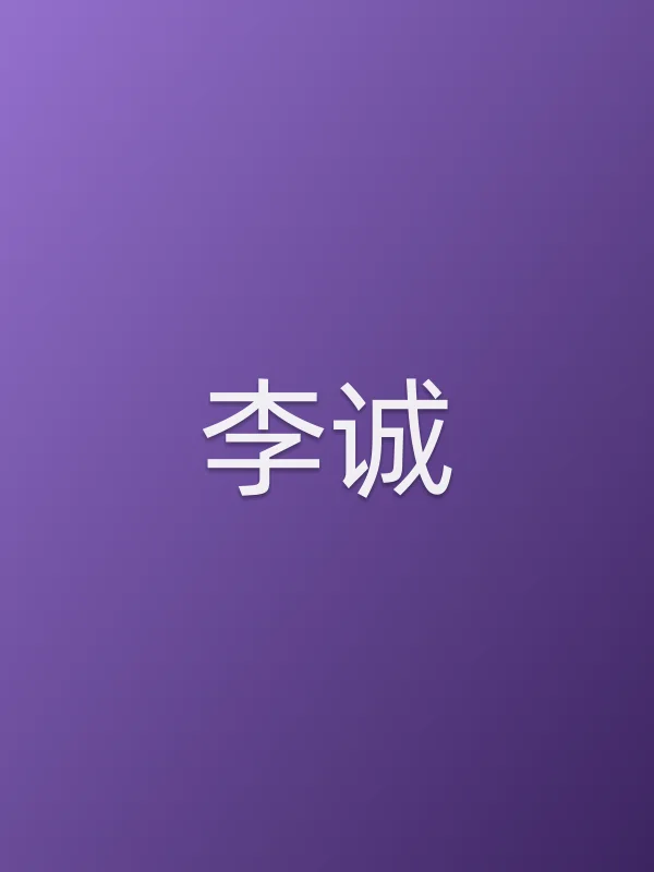 李诚