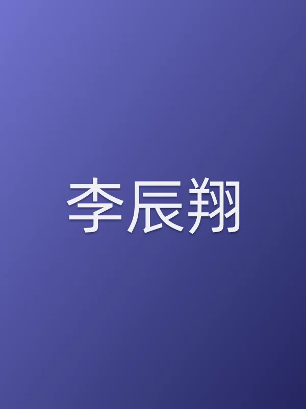 李辰翔个人资料