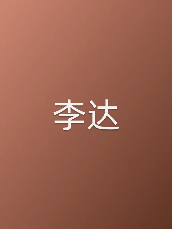 李达