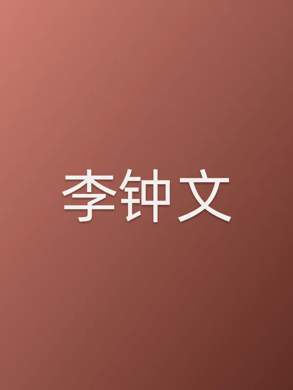 李钟文