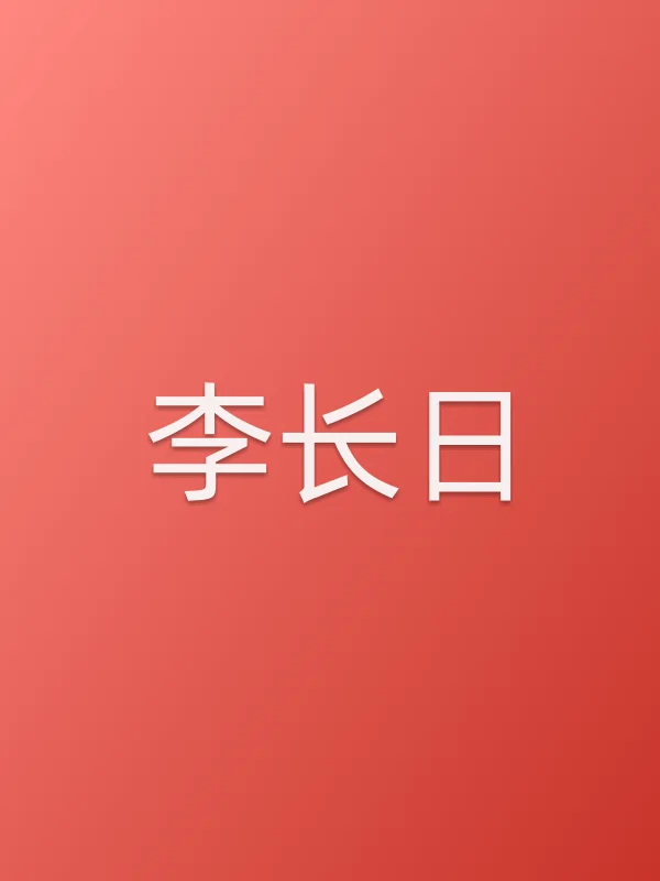 李长日