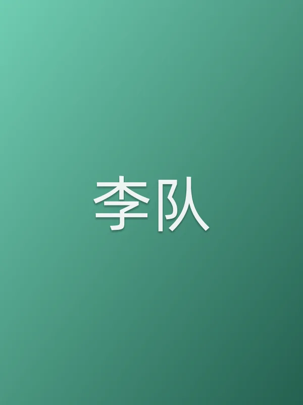 李队