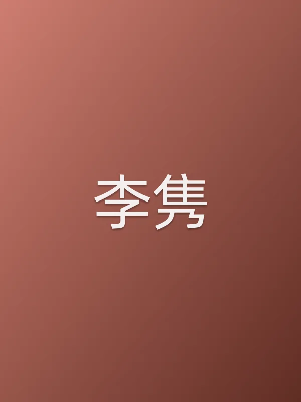 李隽