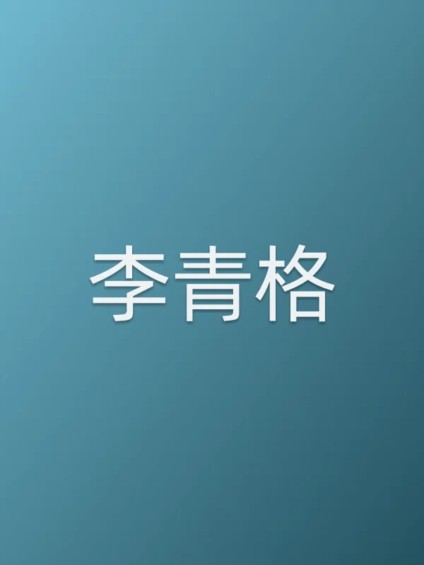 李青格