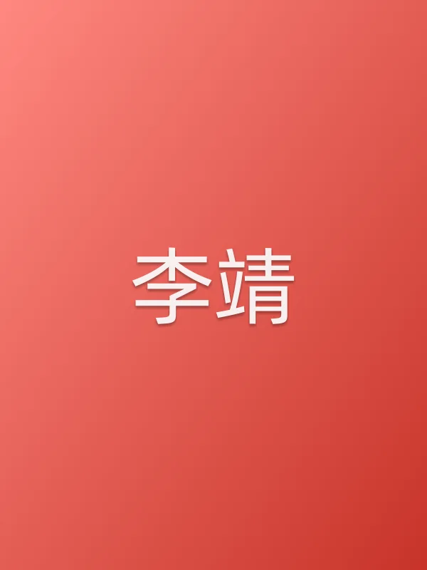 李靖