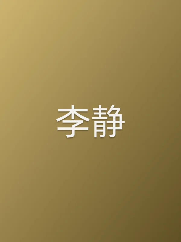 李静
