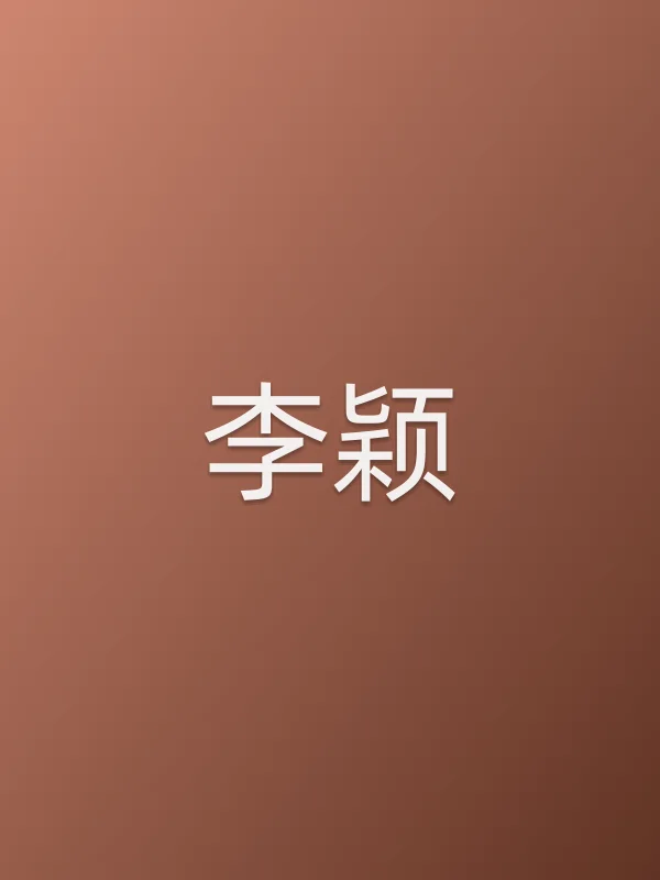 李颖