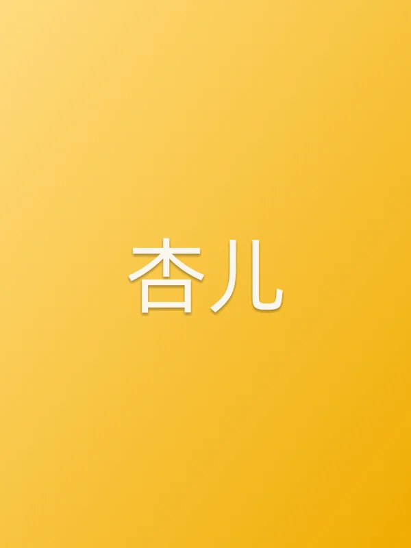杏儿