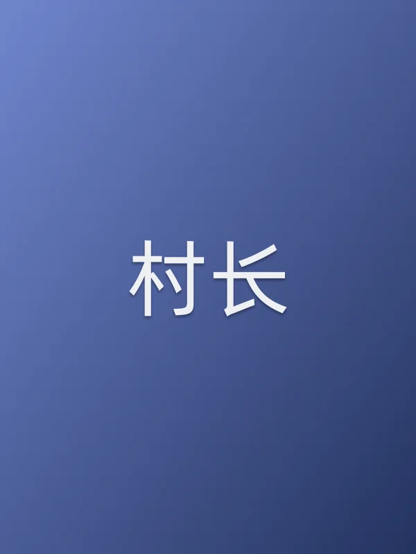 村长