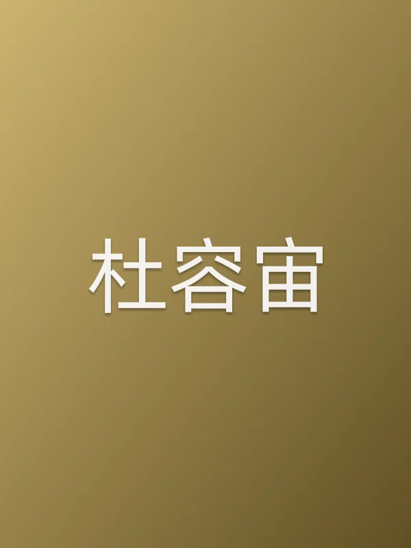 杜容宙个人资料