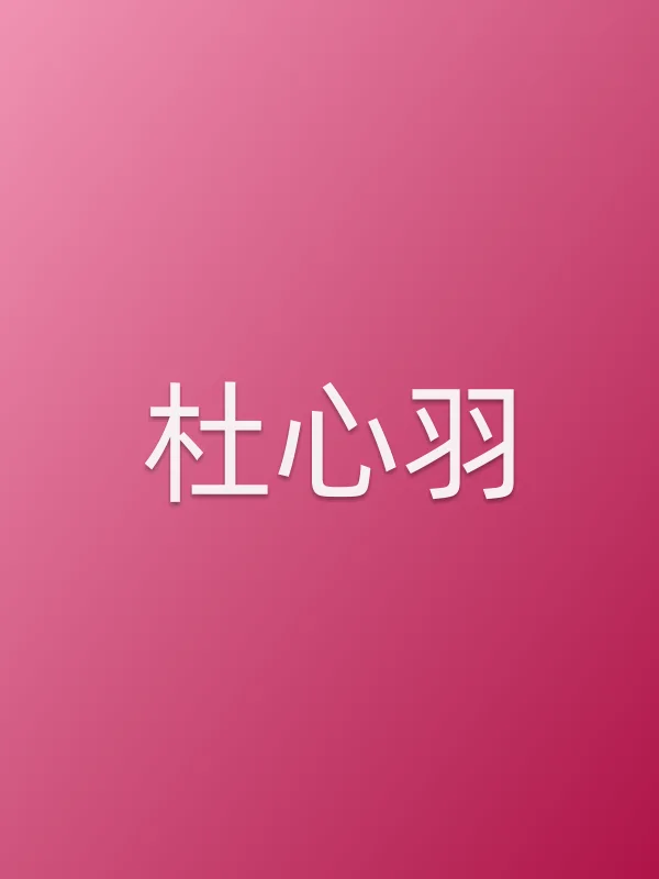 杜心羽