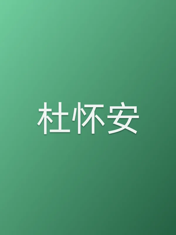 杜怀安