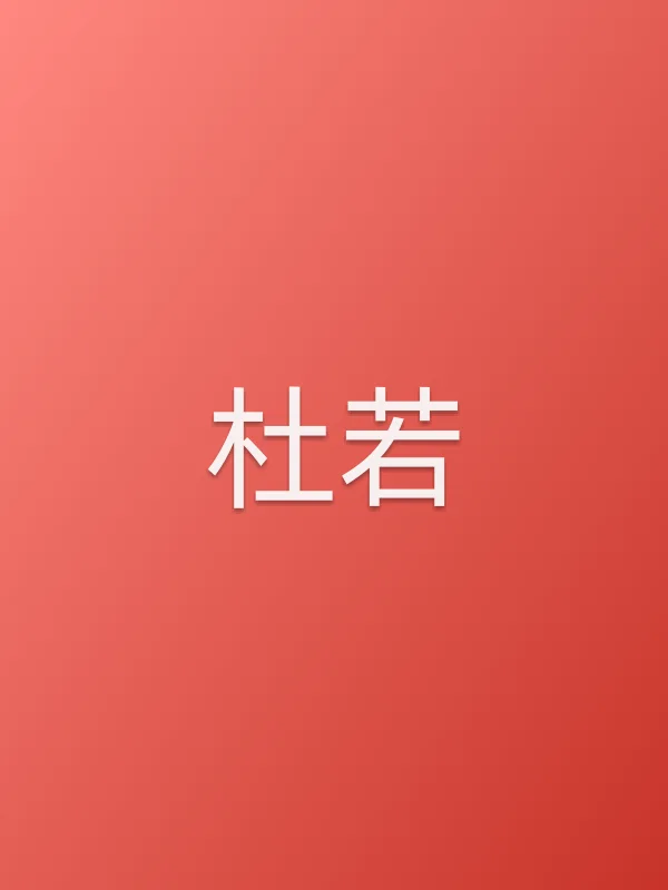 杜若