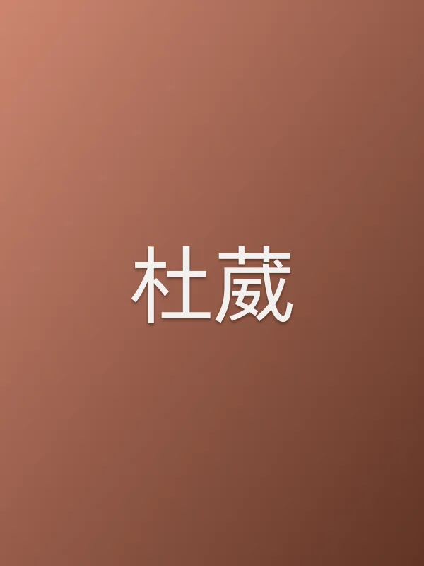 杜葳