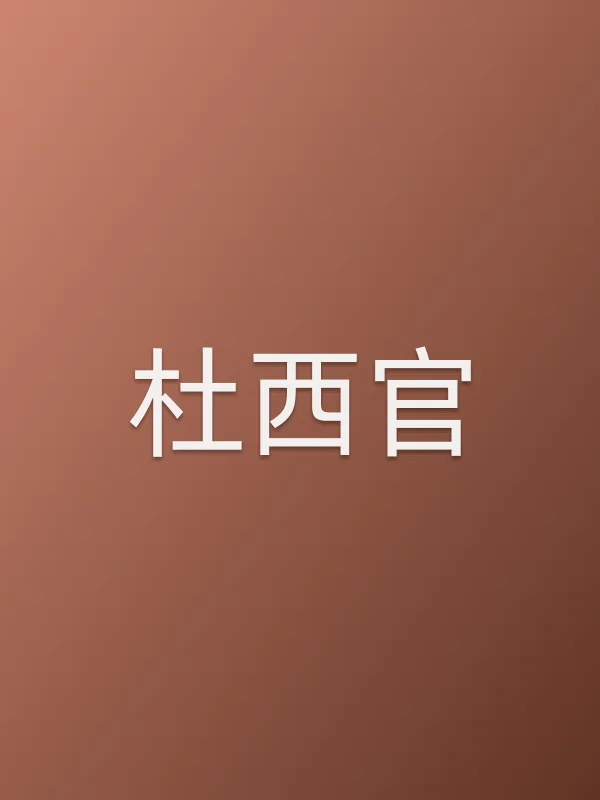杜西官
