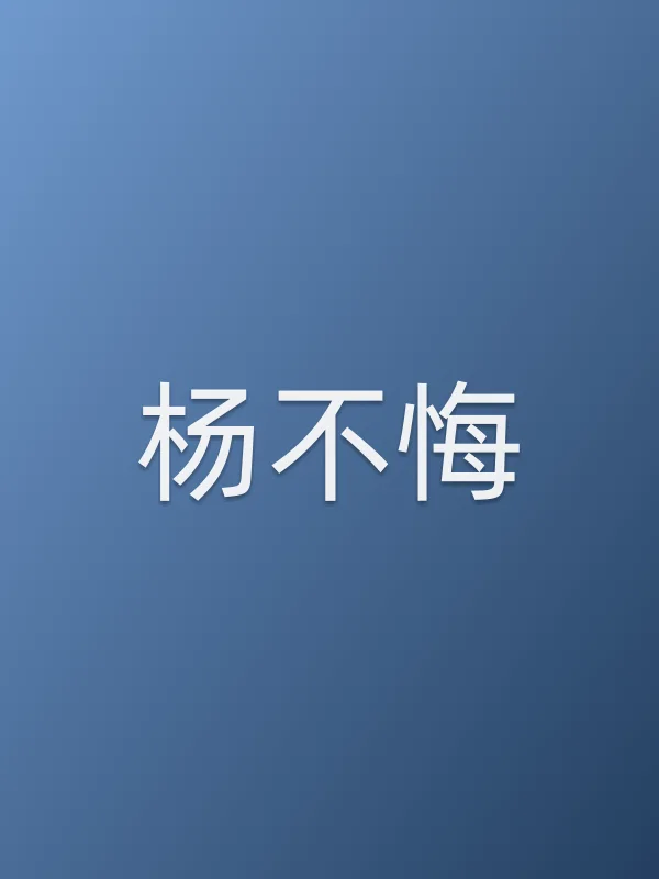 杨不悔
