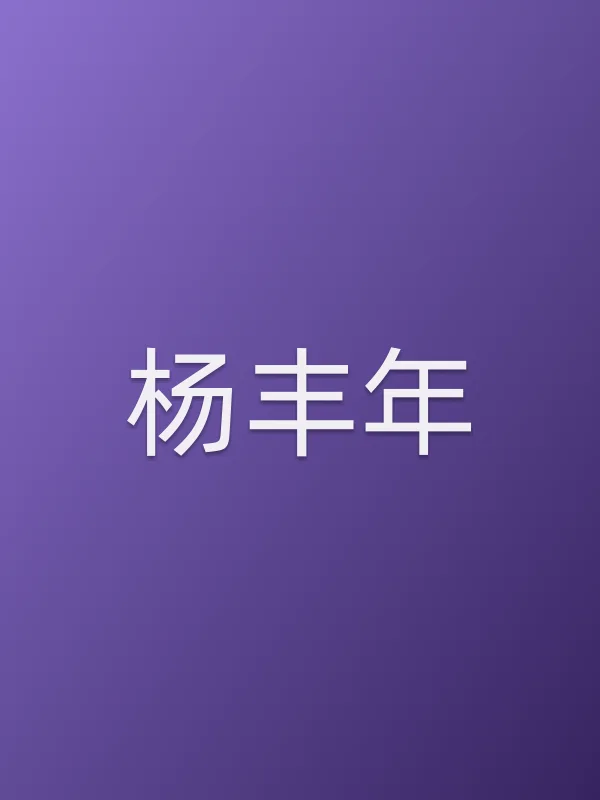 杨丰年