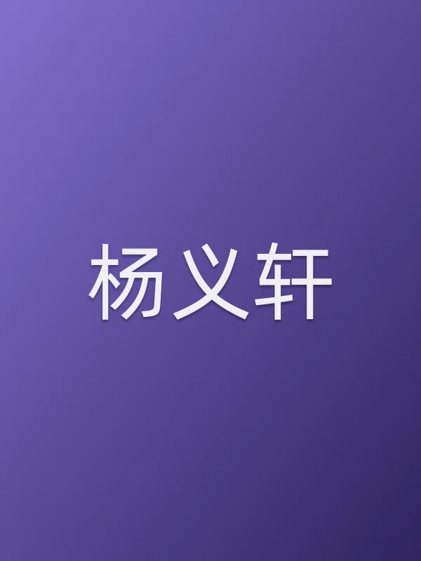 杨义轩