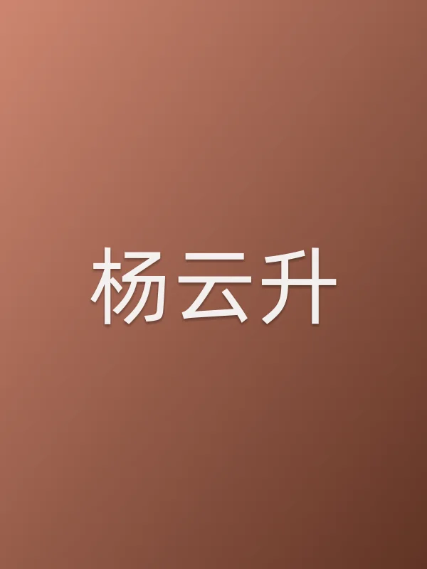 杨云升