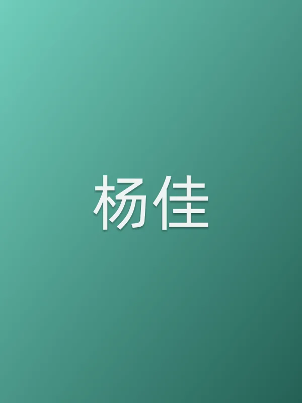 ■■个人资料