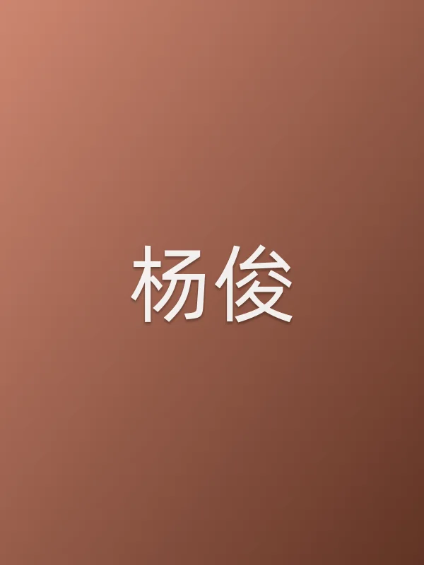 杨俊