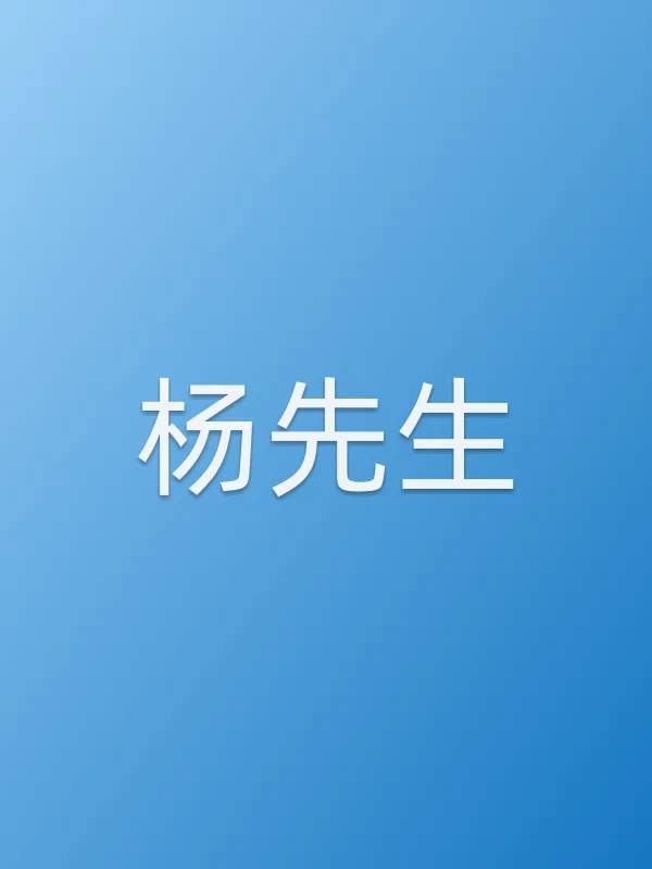 杨先生