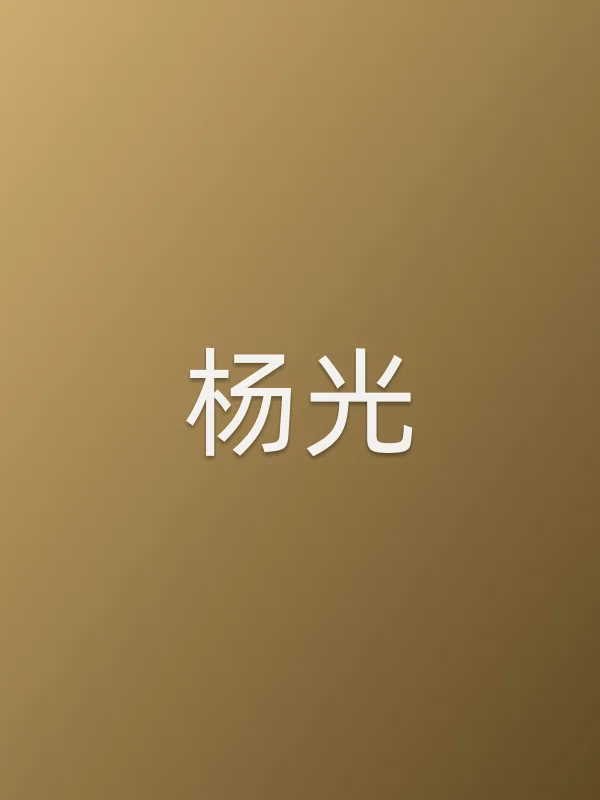 杨光