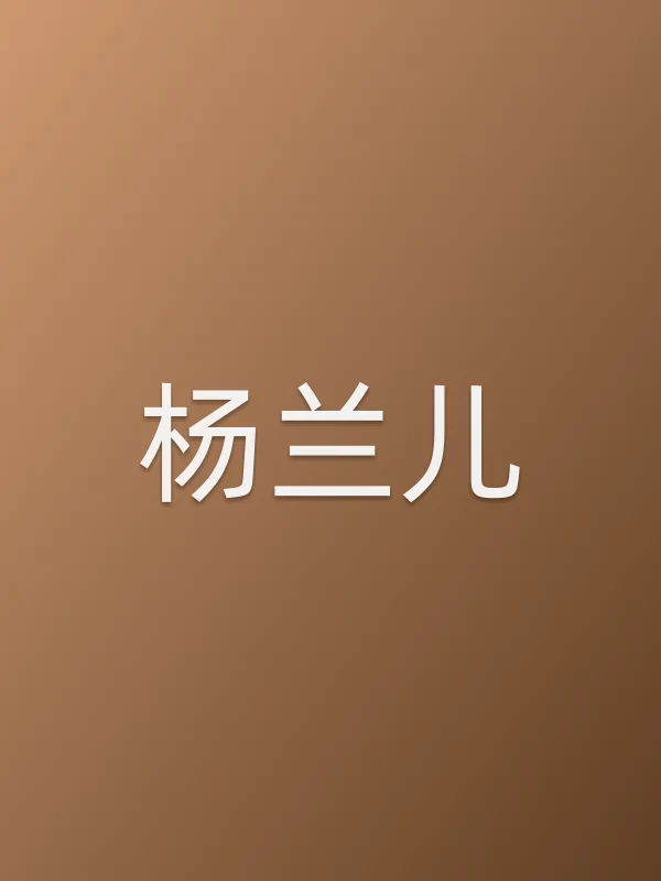 杨兰儿