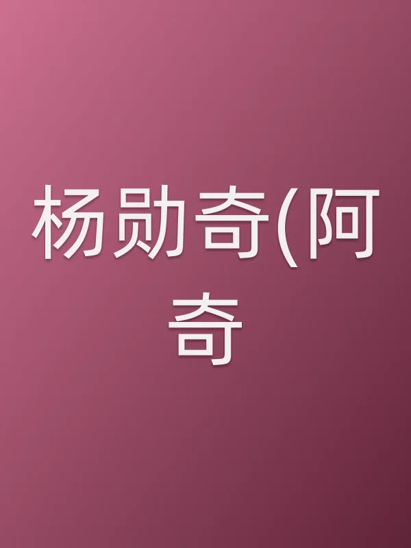 杨勋奇(阿奇)