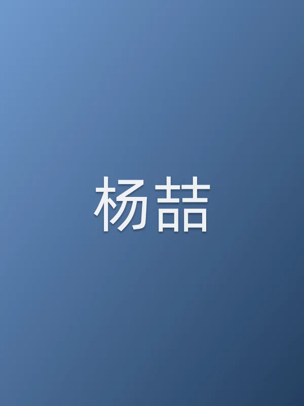 杨喆