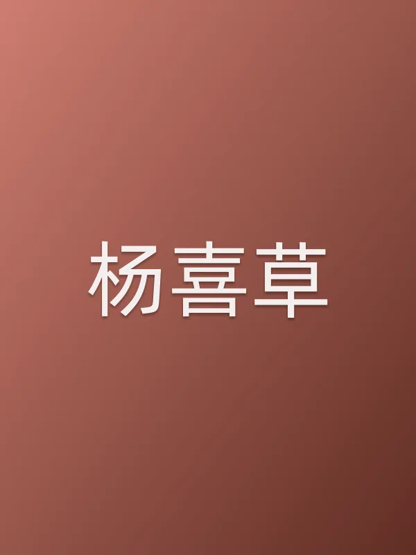 杨喜草
