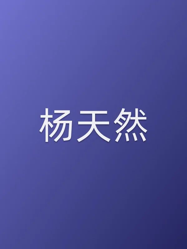 杨天然