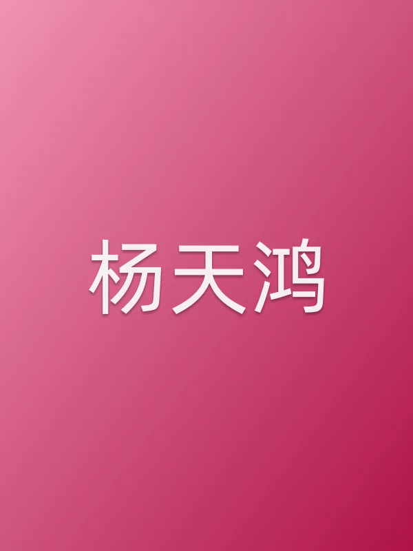 杨天鸿
