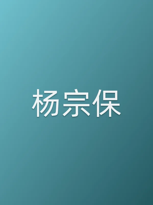 杨宗保