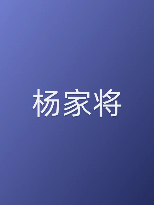 杨家将