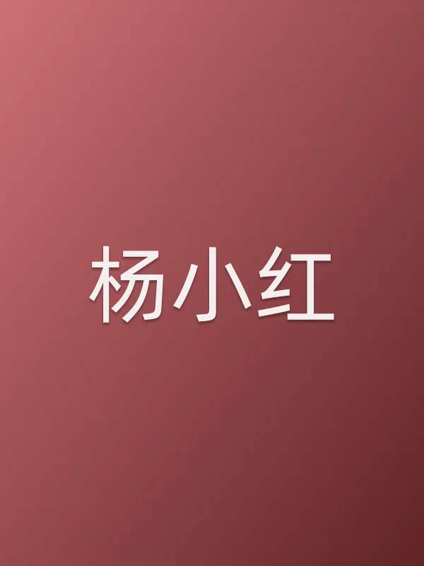 杨小红