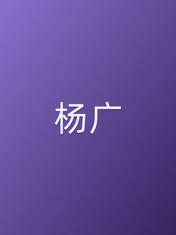 杨广