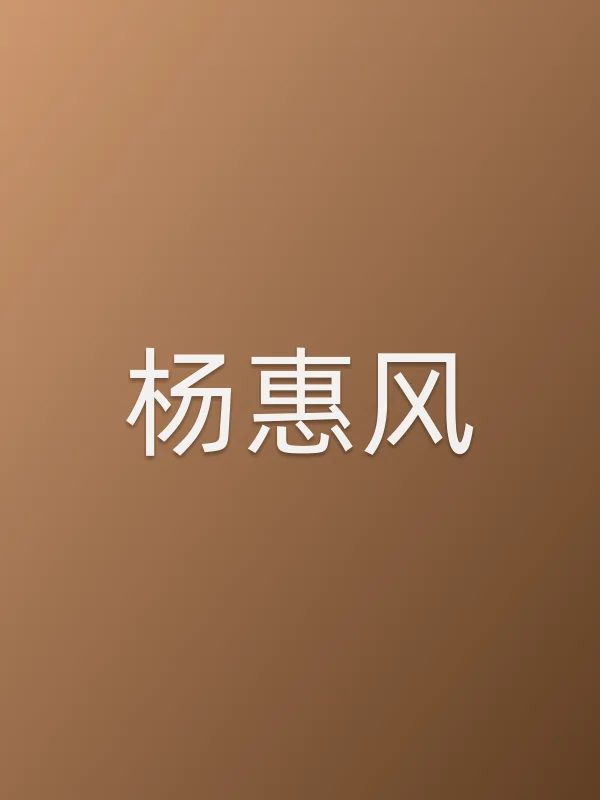 杨惠风