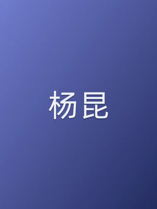 杨昆