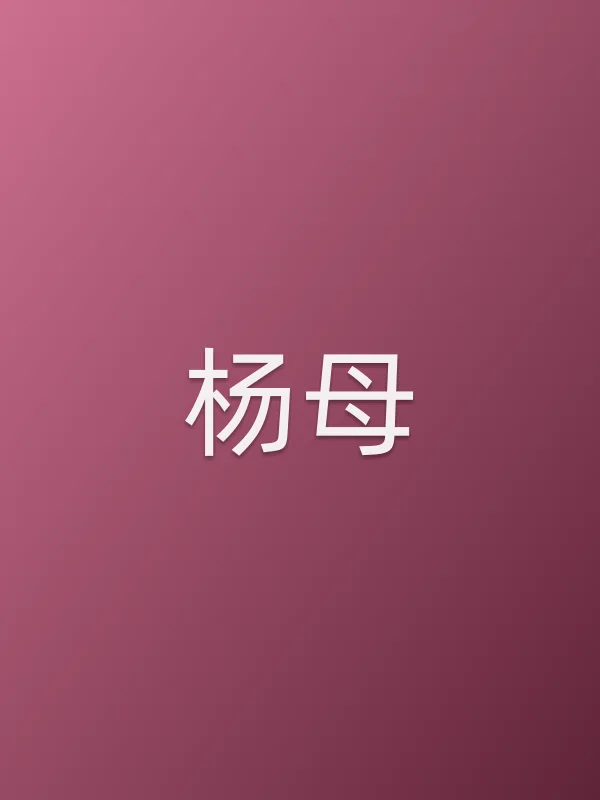 杨母