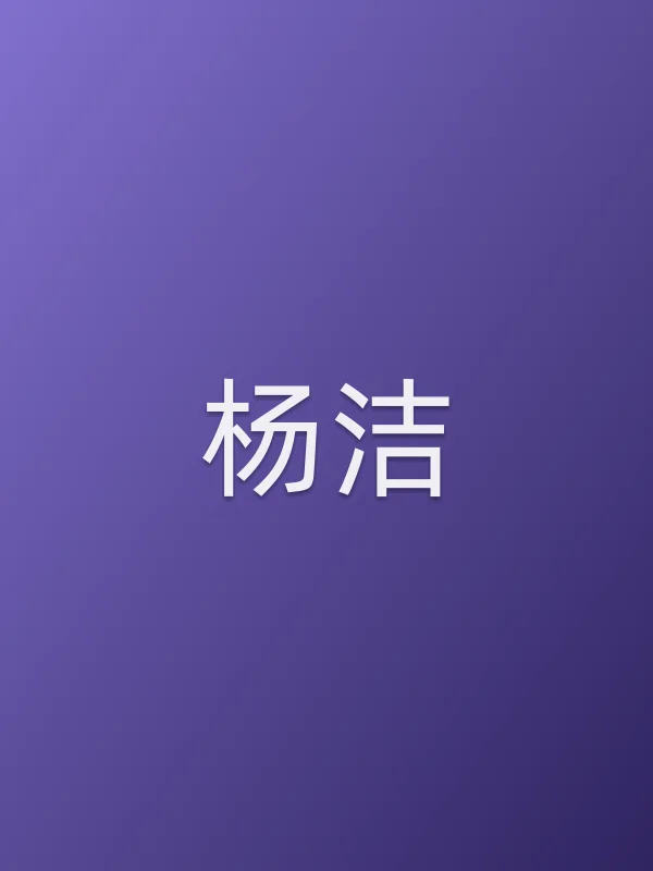 杨洁