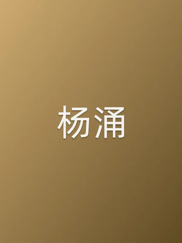 杨涌