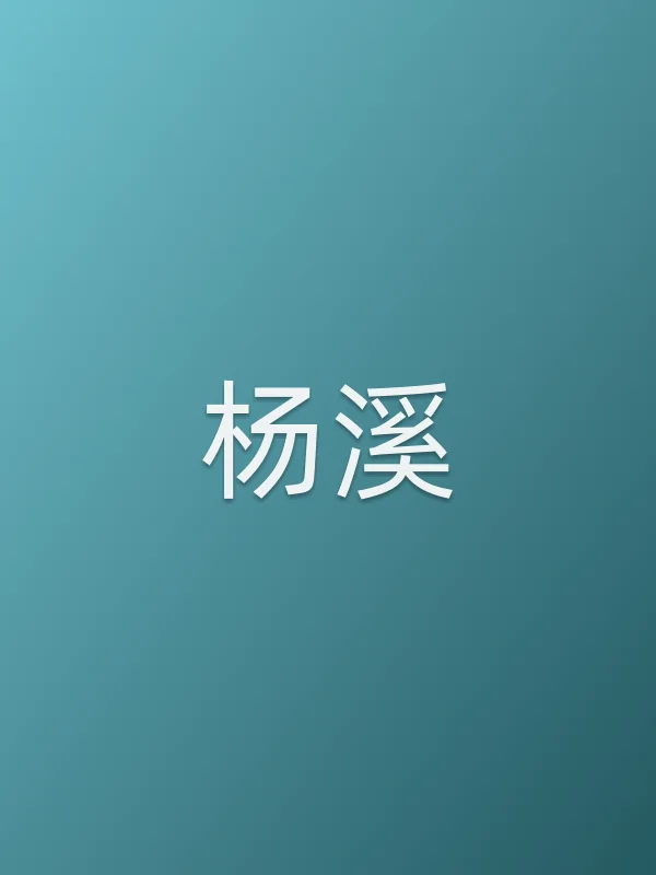 杨溪