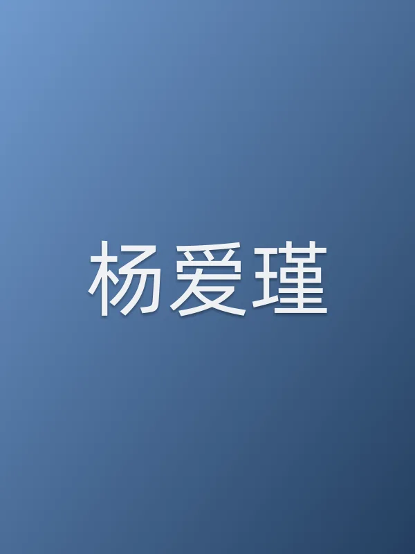 杨爱瑾