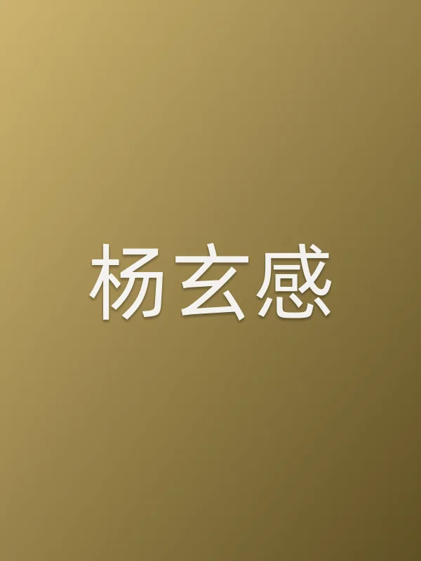 杨玄感